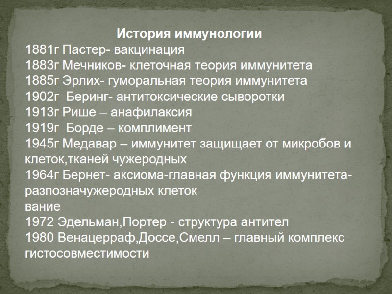 История иммунологии 1881г Пастер- вакцинация 1883г Мечников- клеточная теория иммунитета 1885г Эрлих- гуморальная теория